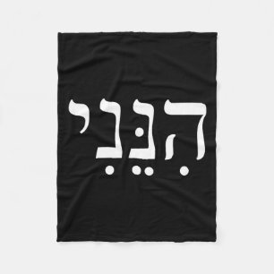 Hineni Here I Am Hebrew Thank You Hashem Jewish Fa Fleece Blanket