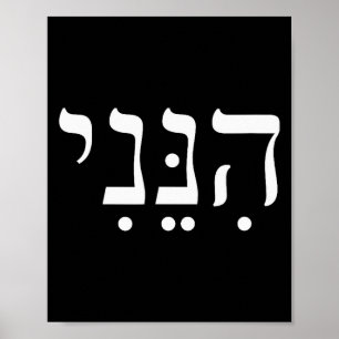 Hineni Here I Am Hebrew Thank You Hashem Jewish Fa Poster