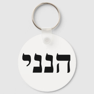 Hineni - Here I Am Key Ring