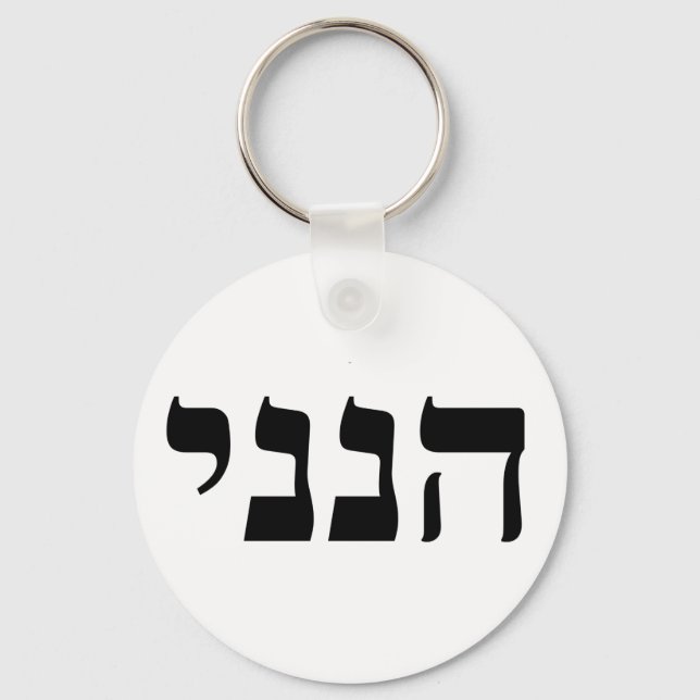 Hineni - Here I Am Key Ring (Front)