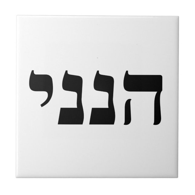 Hineni - Here I Am Tile (Front)