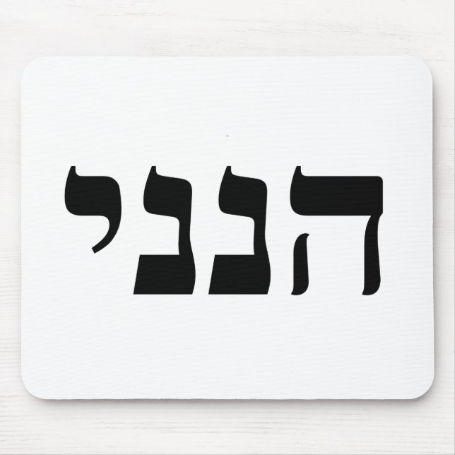 Hineni Mouse Mat (Front)