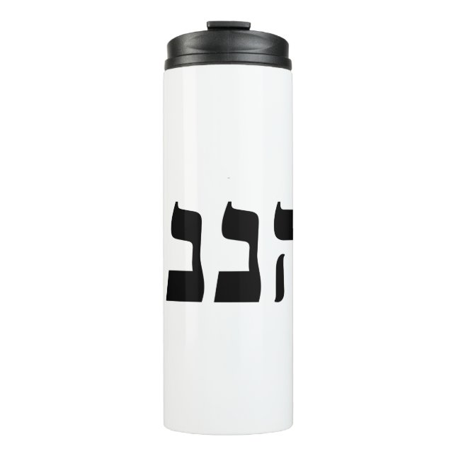 Hineni Thermal Tumbler (Front)