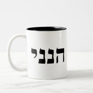 Hineni Two-Tone Coffee Mug