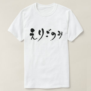 [Hiragana] fastidiousness T-Shirt