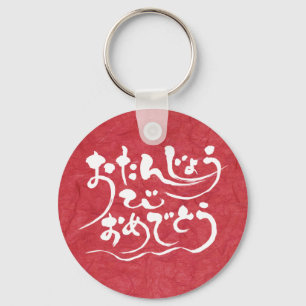 [Hiragana] happy birthday Key Ring