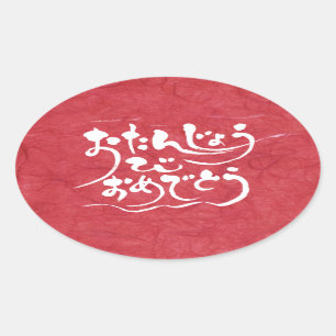 [Hiragana] happy birthday Oval Sticker