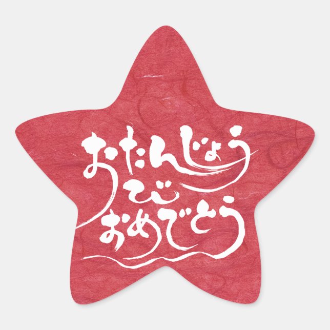 [Hiragana] happy birthday Star Sticker (Front)