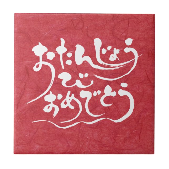 [Hiragana] happy birthday Tile (Front)