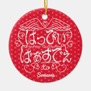 [Hiragana] Happy birthday to Someone with flaxleaf Ceramic Tree Decoration