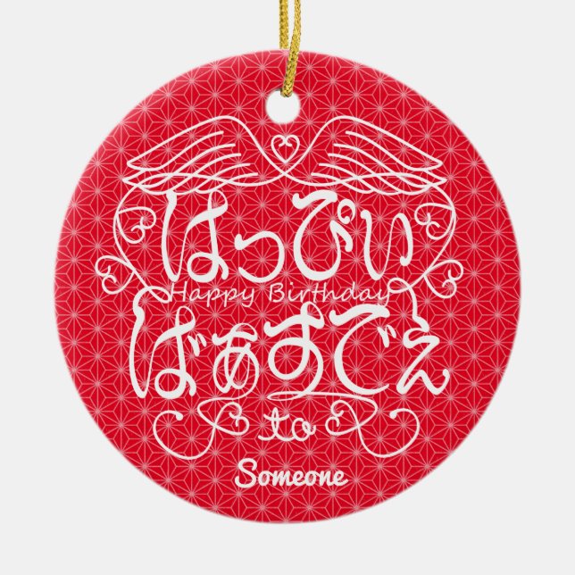 [Hiragana] Happy birthday to Someone with flaxleaf Ceramic Tree Decoration (Front)