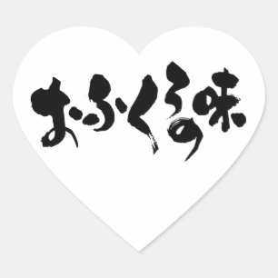 [Hiragana+ Kanji] taste of home cooking Heart Sticker