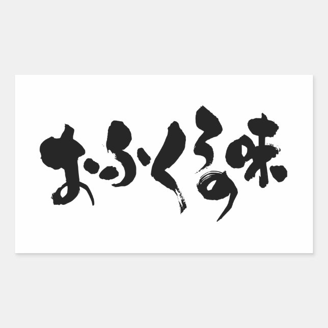 [Hiragana + Kanji] taste of home cooking Rectangular Sticker (Front)