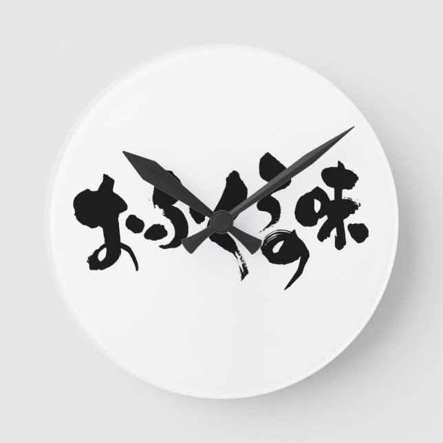 [Hiragana + Kanji] taste of home cooking Round Clock (Front)