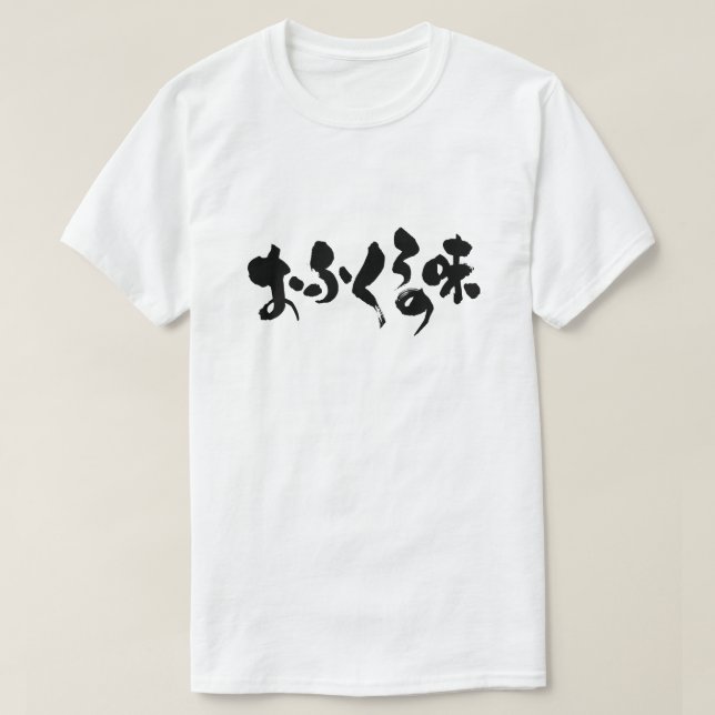 [Hiragana + Kanji] taste of home cooking T-Shirt (Design Front)