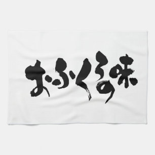 [Hiragana + Kanji] taste of home cooking Tea Towel