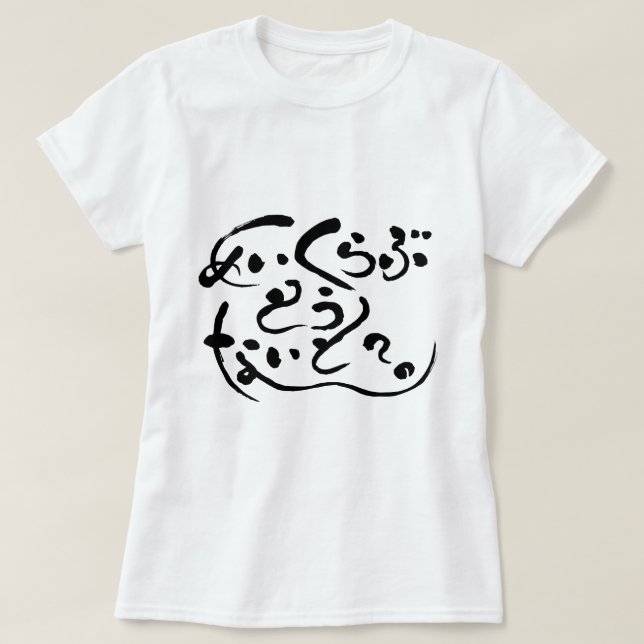 [Hiragana] make love tonight? (black letters) T-Shirt (Design Front)