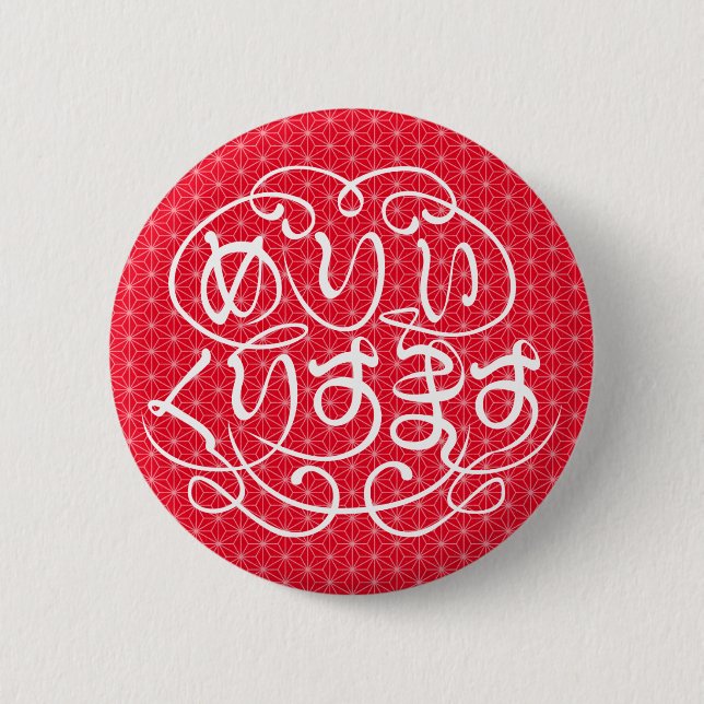 [Hiragana] merry christmas with flax-leaf pattern 6 Cm Round Badge (Front)