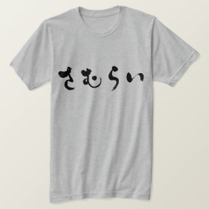 [Hiragana] Samurai さむらい T-Shirt