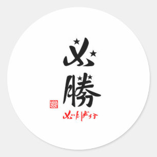 Hissatsu Ganbarou (Stamped) Classic Round Sticker