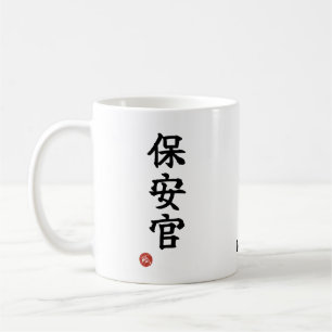 Hoankan (Sheriff) Japanese Kanji Mug