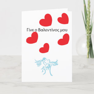 Holiday Card Valentine's in Greek