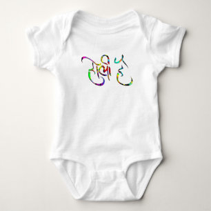 holiES - HOLI HAI sanskrit 1 + your backgr. Baby Bodysuit