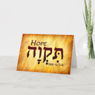 Hope Hebrew Card