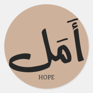 Hope in Arabic Calligraphy أمل Classic Round Sticker