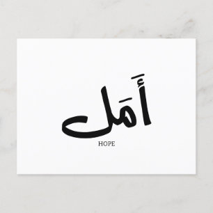 Hope in  Arabic Calligraphy أمل  Postcard
