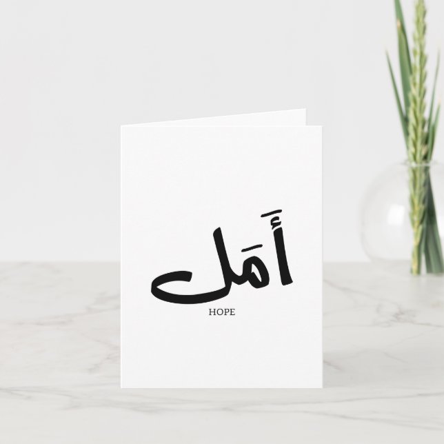 Hope in  Arabic Calligraphy أمل  Thank You Card (Front)