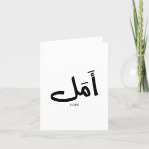 Hope in Arabic Calligraphy أمل Thank You Card