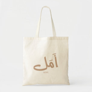 Hope in  Arabic Calligraphy أمل  Tote Bag
