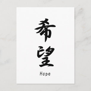 Hope　 name translated into Japanese kanji symbols. Postcard
