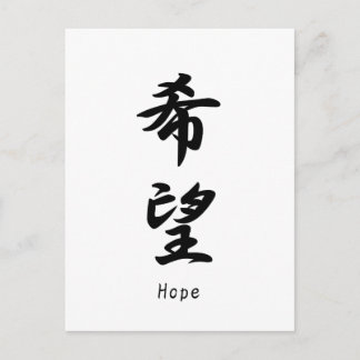 Hope　 name translated into Japanese kanji symbols. Postcard