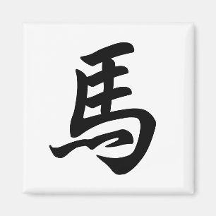 Horse Traditional Chinese Character Zodiac Sign Magnet