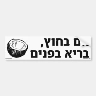 Hot Outside Healthy Inside Hebrew Bumper Sticker