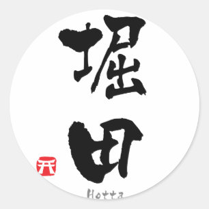 Hotta KANJI(Chinese Characters) Classic Round Sticker