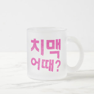 How about Chimaek 치맥 어때? Frosted Glass Coffee Mug