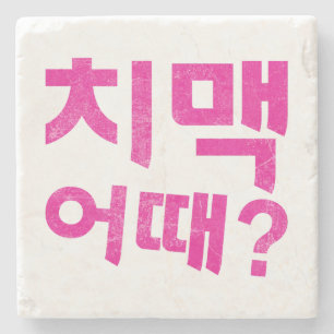 How about Chimaek 치맥 어때? Stone Coaster