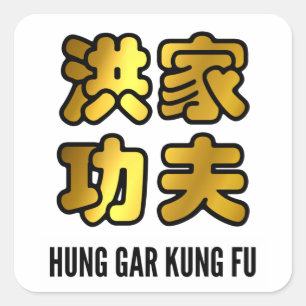 Hung Gar Kung Fu Chinese Gold Characters Square Sticker