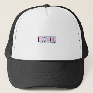 Hungry in Hangul Korean - 배고파 - Begopa - Pink Trucker Hat