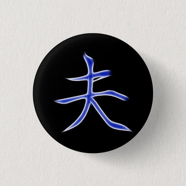 Husband Japanese Kanji Calligraphy Symbol 3 Cm Round Badge (Front)