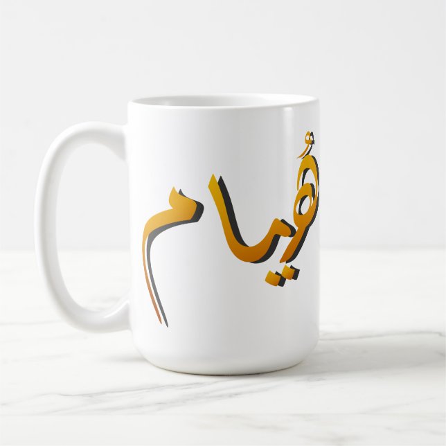 Huyam - Arabic Calligraphy: The State of Infinite  Coffee Mug (Left)