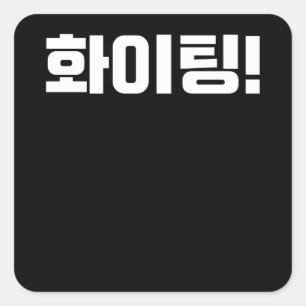 Hwaiting Fighting in Korean Korea Kdrama K-pop Square Sticker