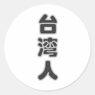 I am Taiwanese , I love Taiwan Classic Round Sticker