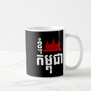 I Angkor (Heart) Cambodia (Kampuchea) Khmer Script Coffee Mug