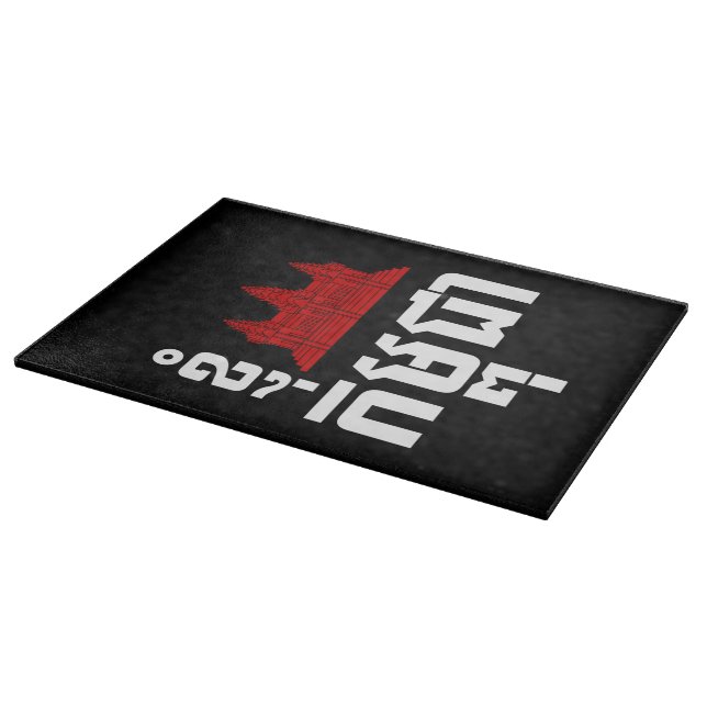 I Angkor (Heart) Cambodia (Kampuchea) Khmer Script Cutting Board (Corner)