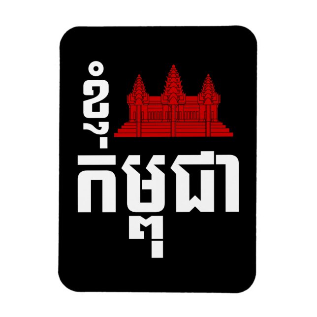 I Angkor (Heart) Cambodia (Kampuchea) Khmer Script Magnet (Vertical)