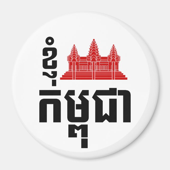 I Angkor (Heart) Cambodia (Kampuchea) Khmer Script Magnet (Front)
